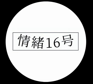 情緒16号